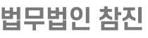 법무법인 참진